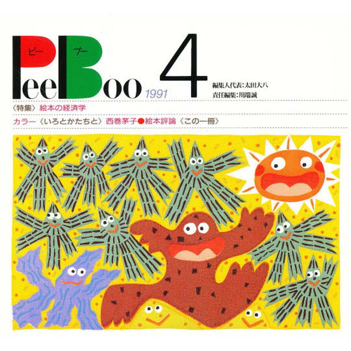 ピーブー　絵本ジャーナル　４