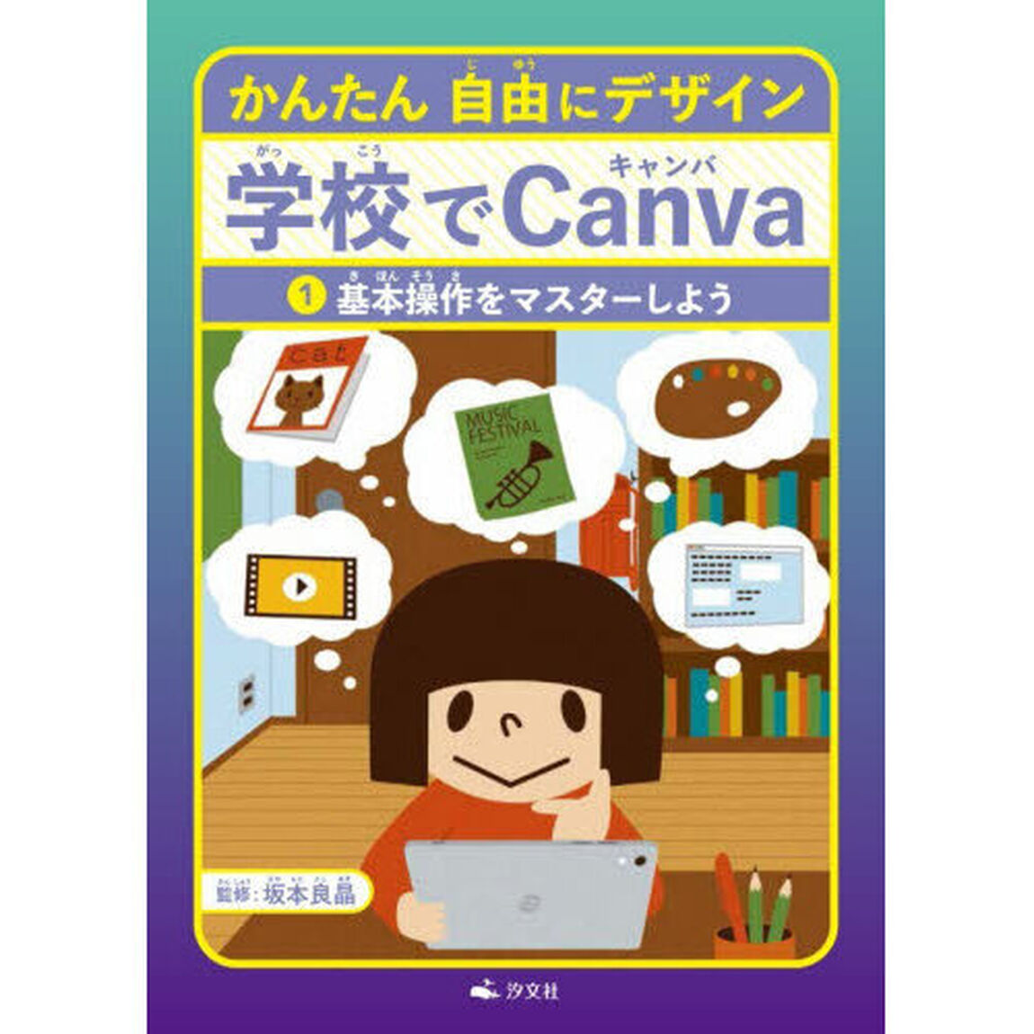 かんたん自由にデザイン学校でＣａｎｖａ　１「基本操作をマスターしよう」