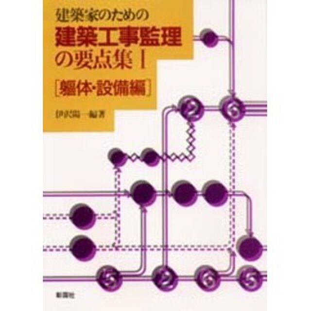 建築家のための建築工事監理の要点集　１「躯体・設備編」