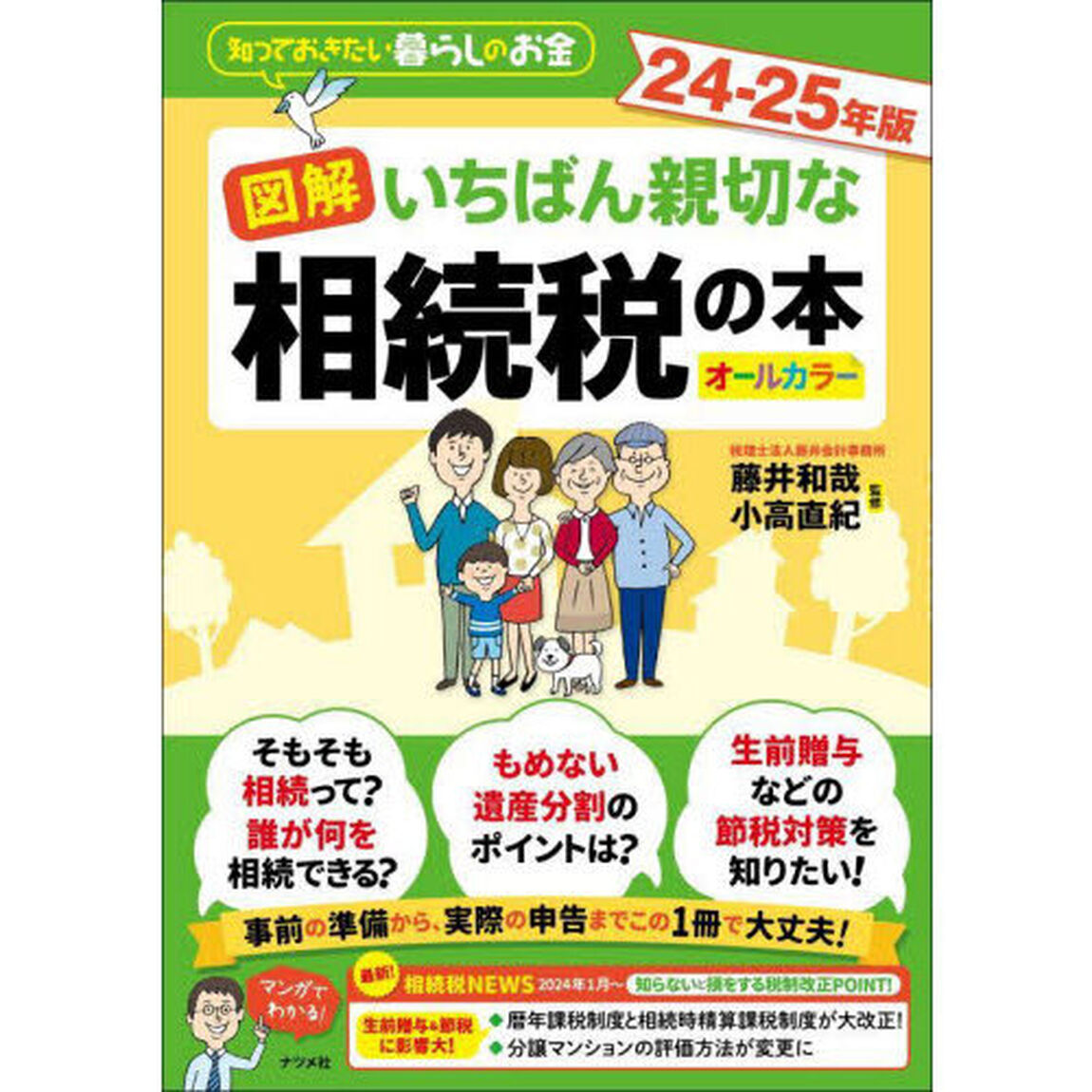図解いちばん親切な相続税の本　知っておきたい暮らしのお金　２４－２５年版　オールカラー