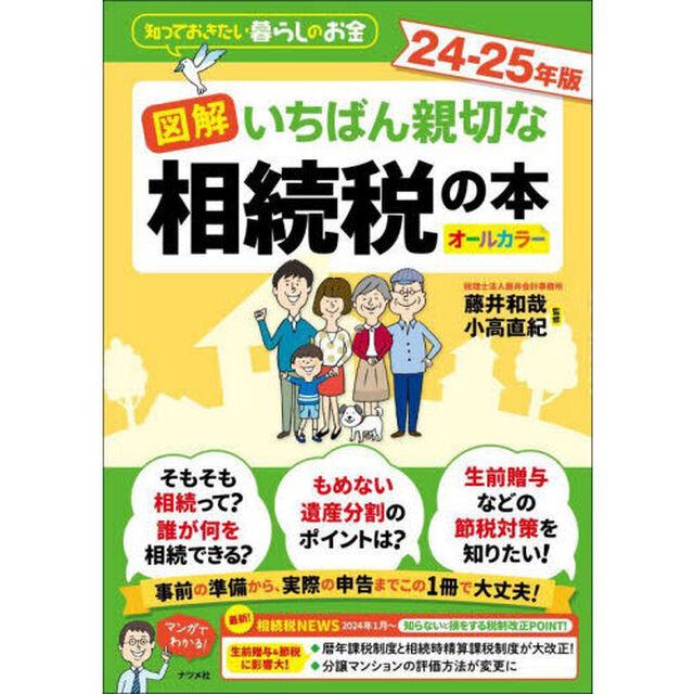 図解いちばん親切な相続税の本　知っておきたい暮らしのお金　２４－２５年版　オールカラー