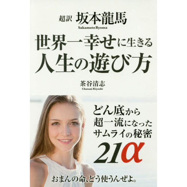 超訳坂本龍馬世界一幸せに生きる人生の遊び方　どん底から超一流になったサムライの秘密２１&alpha;