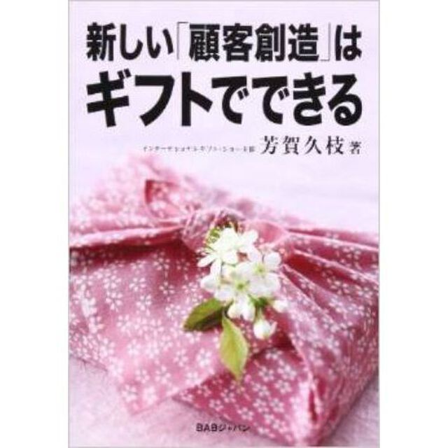 新しい「顧客創造」はギフトでできる