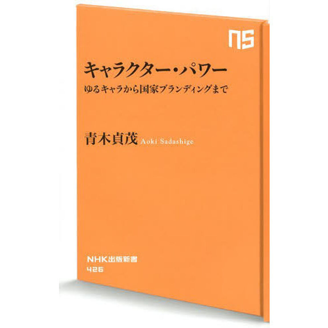 キャラクター・パワー　ゆるキャラから国家ブランディングまで