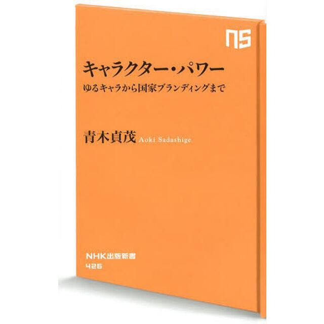 キャラクター・パワー　ゆるキャラから国家ブランディングまで