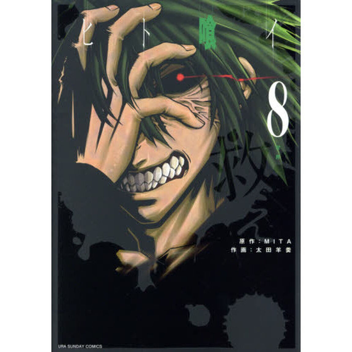 ヒト喰イ　８「世界」
