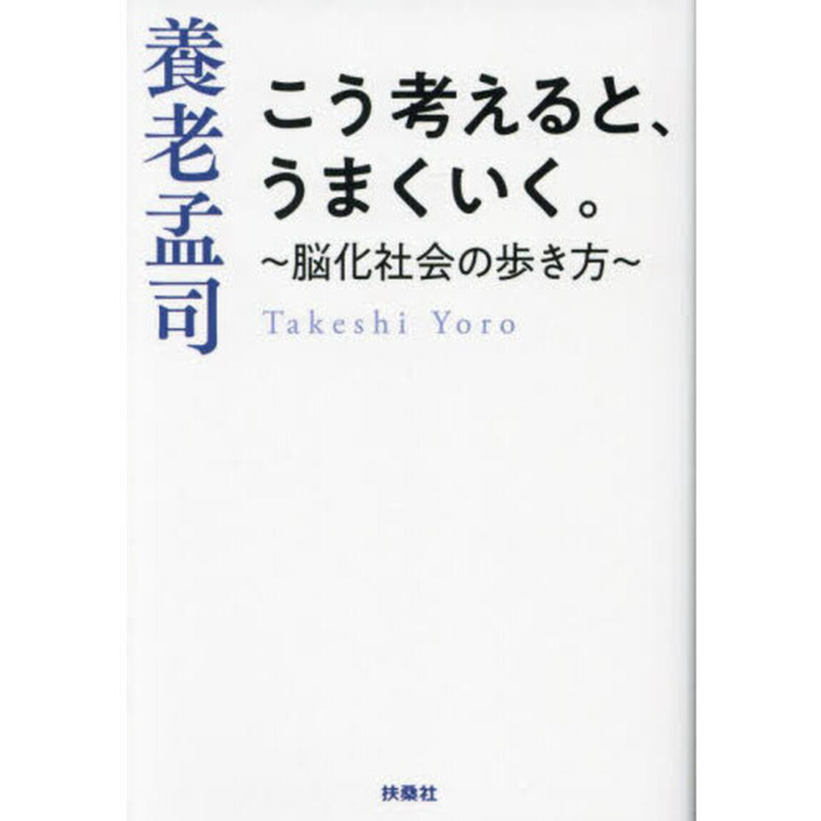 こう考えると、うまくいく。　脳化社会の歩き方