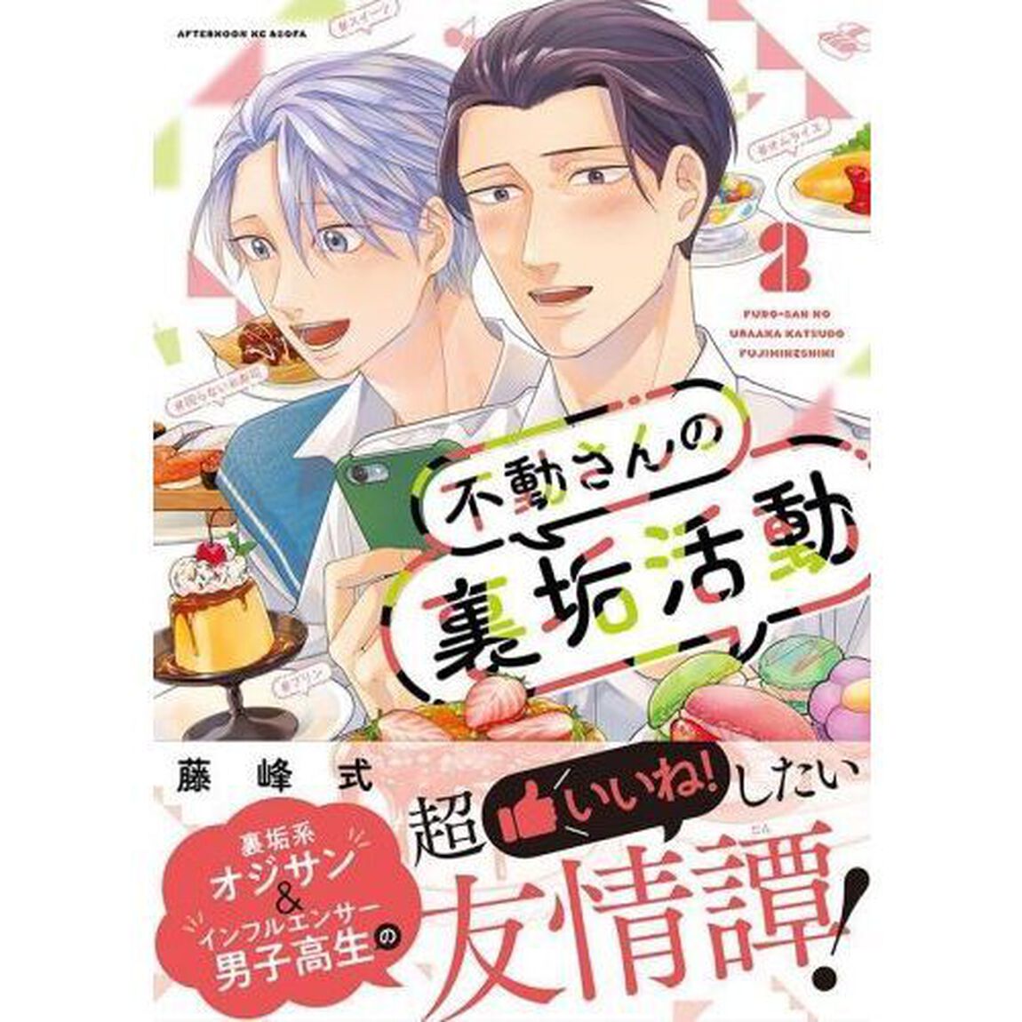 不動さんの裏垢活動　２