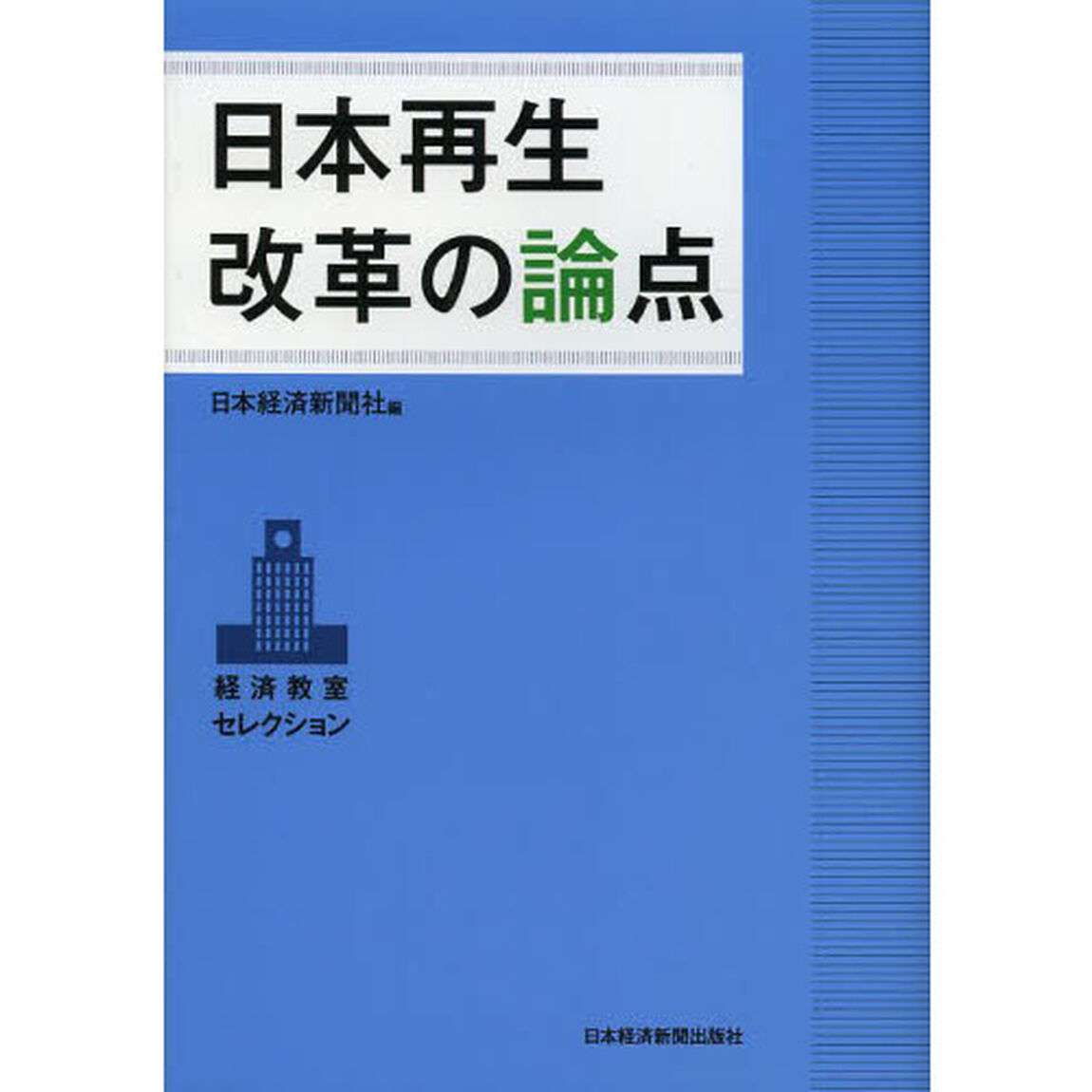日本再生改革の論点