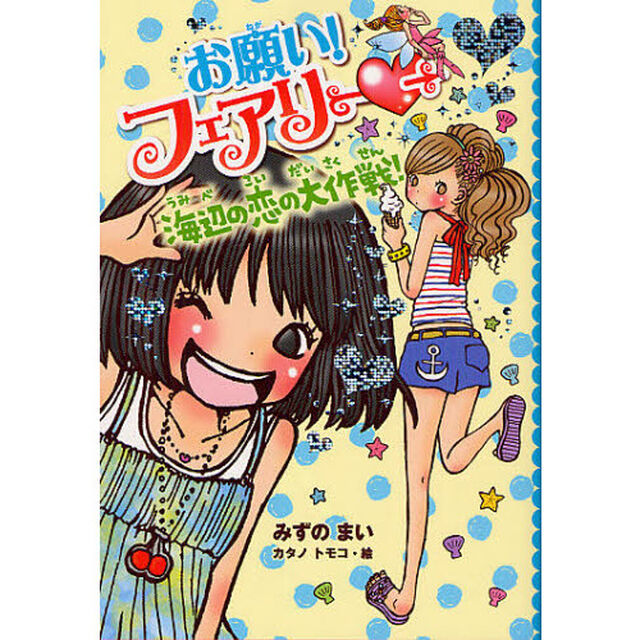 お願い！フェアリー　８「海辺の恋の大作戦！」