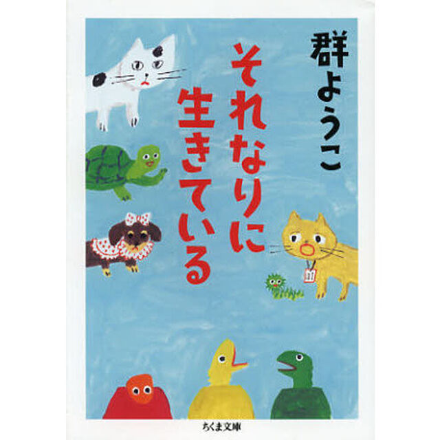 それなりに生きている