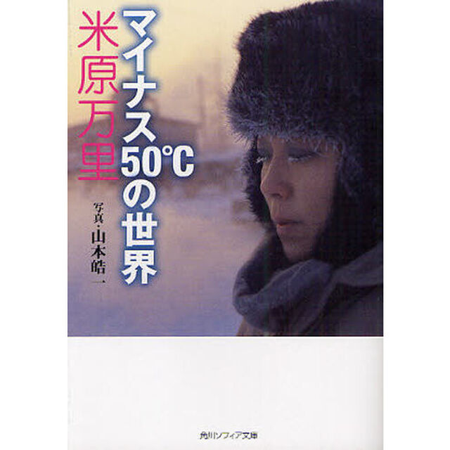 マイナス５０℃の世界