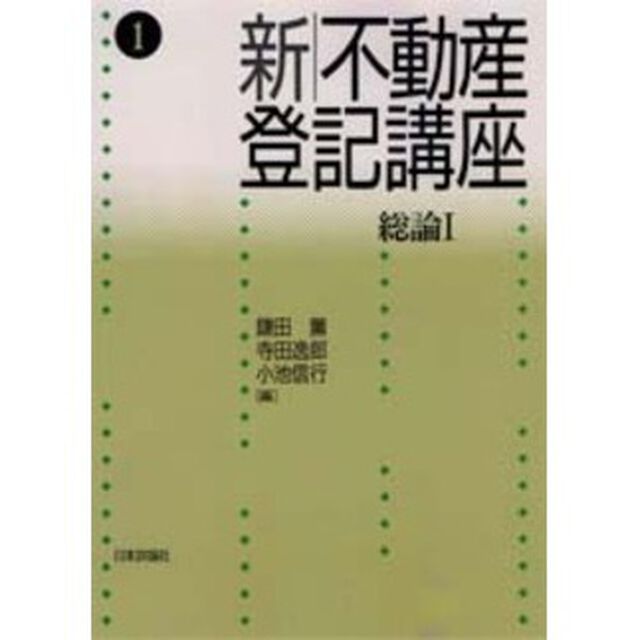 新不動産登記講座　１「総論　１」