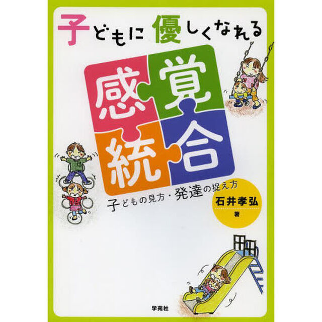 子どもに優しくなれる感覚統合　子どもの見方・発達の捉え方