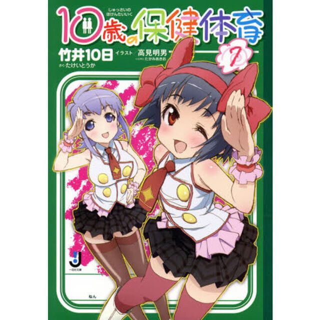 １０歳の保健体育　７