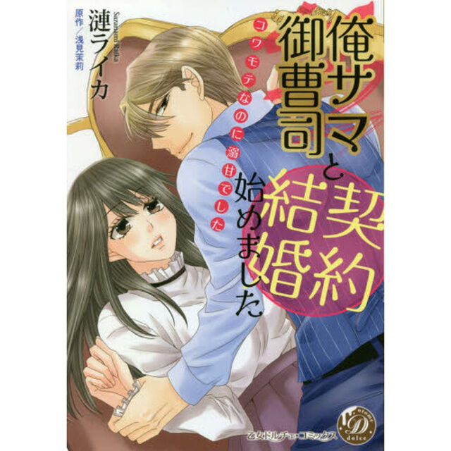 俺サマ御曹司と契約結婚始めました　コワモテなのに溺甘でした