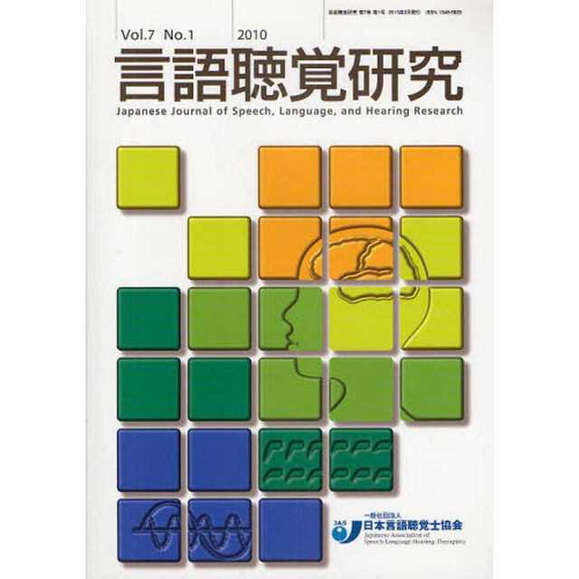 言語聴覚研究　Ｖｏｌ．７Ｎｏ．１（２０１０）