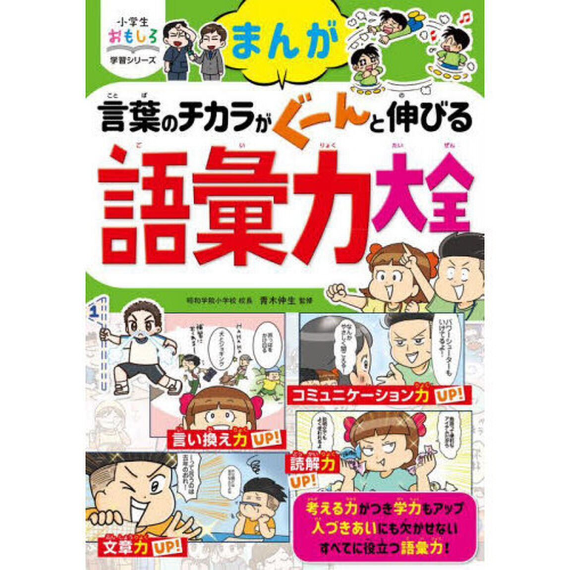 まんが言葉のチカラがぐーんと伸びる語彙力大全
