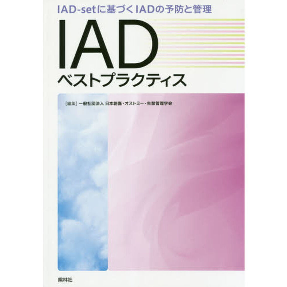 ＩＡＤベストプラクティス　ＩＡＤ‐ｓｅｔに基づくＩＡＤの予防と管理