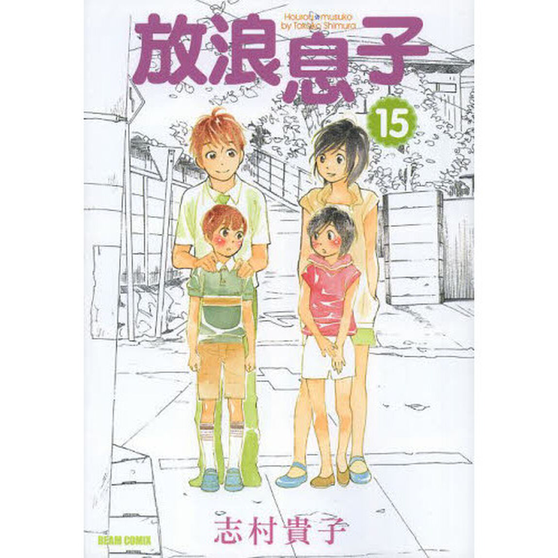 放浪息子　１５