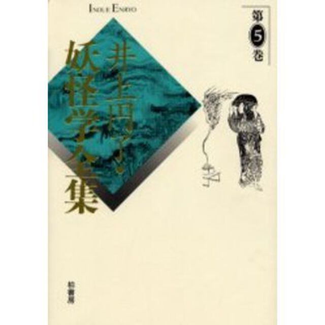 井上円了・妖怪学全集　第５巻