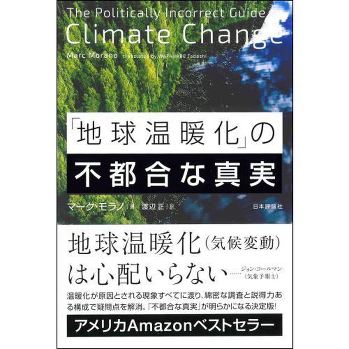 「地球温暖化」の不都合な真実