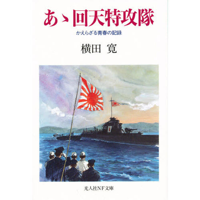 あゝ回天特攻隊　かえらざる青春の記録