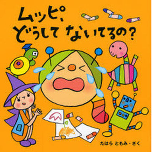 ムッピ、どうしてないてるの？