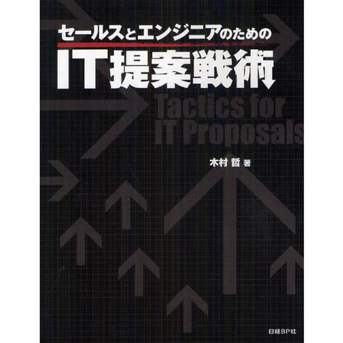 セールスとエンジニアのためのＩＴ提案戦術