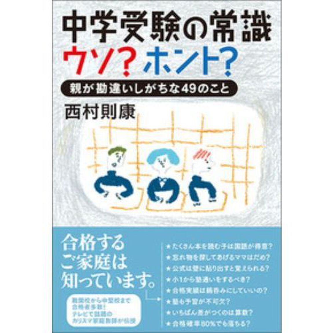 中学受験の常識ウソ？ホント？　親が勘違いしがちな４９のこと