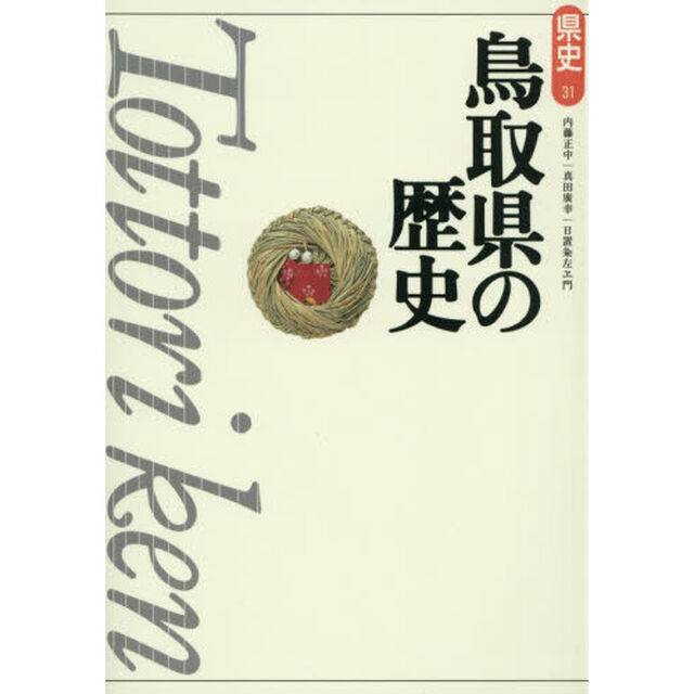 鳥取県の歴史「第２版」