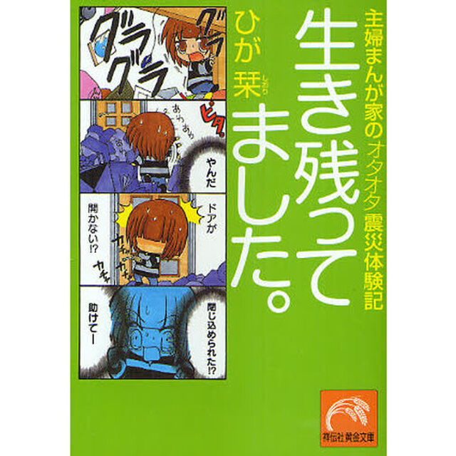 生き残ってました。　主婦まんが家のオタオタ震災体験記