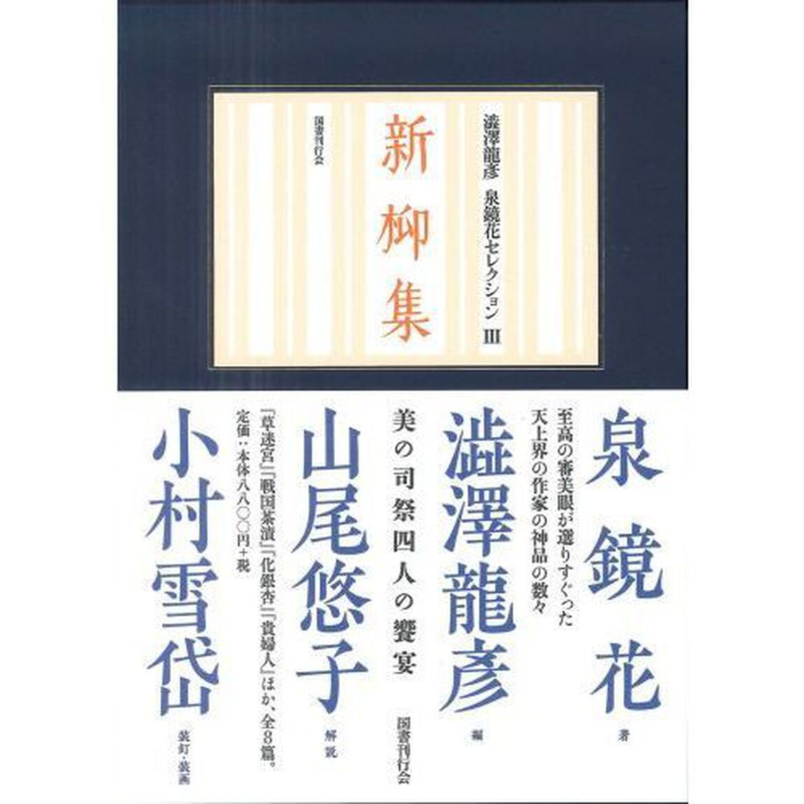 新柳集　鏡花小史