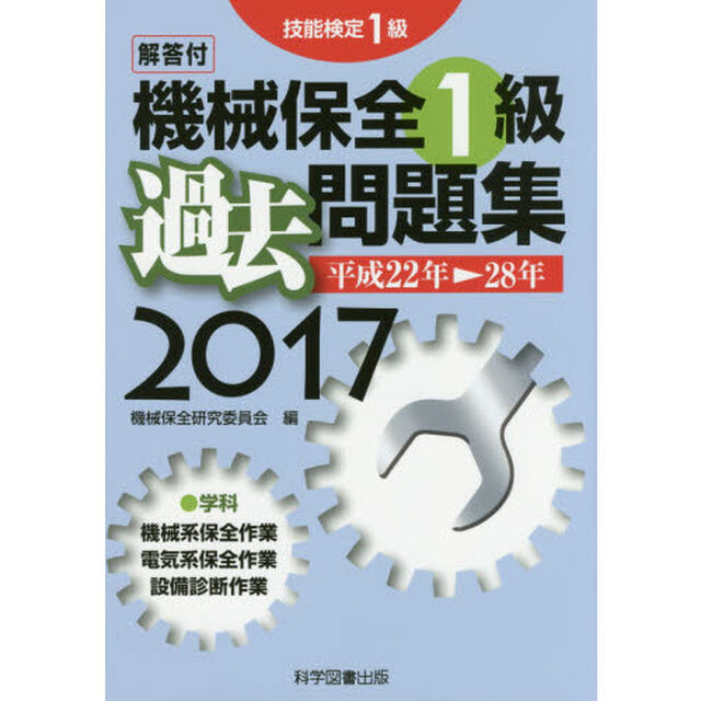 機械保全１級過去問題集　技能検定１級　２０１７