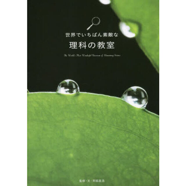 世界でいちばん素敵な理科の教室