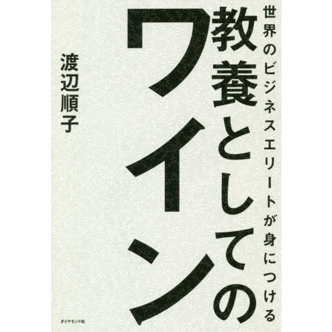 世界のビジネスエリートが身につける 教養としてのワイン