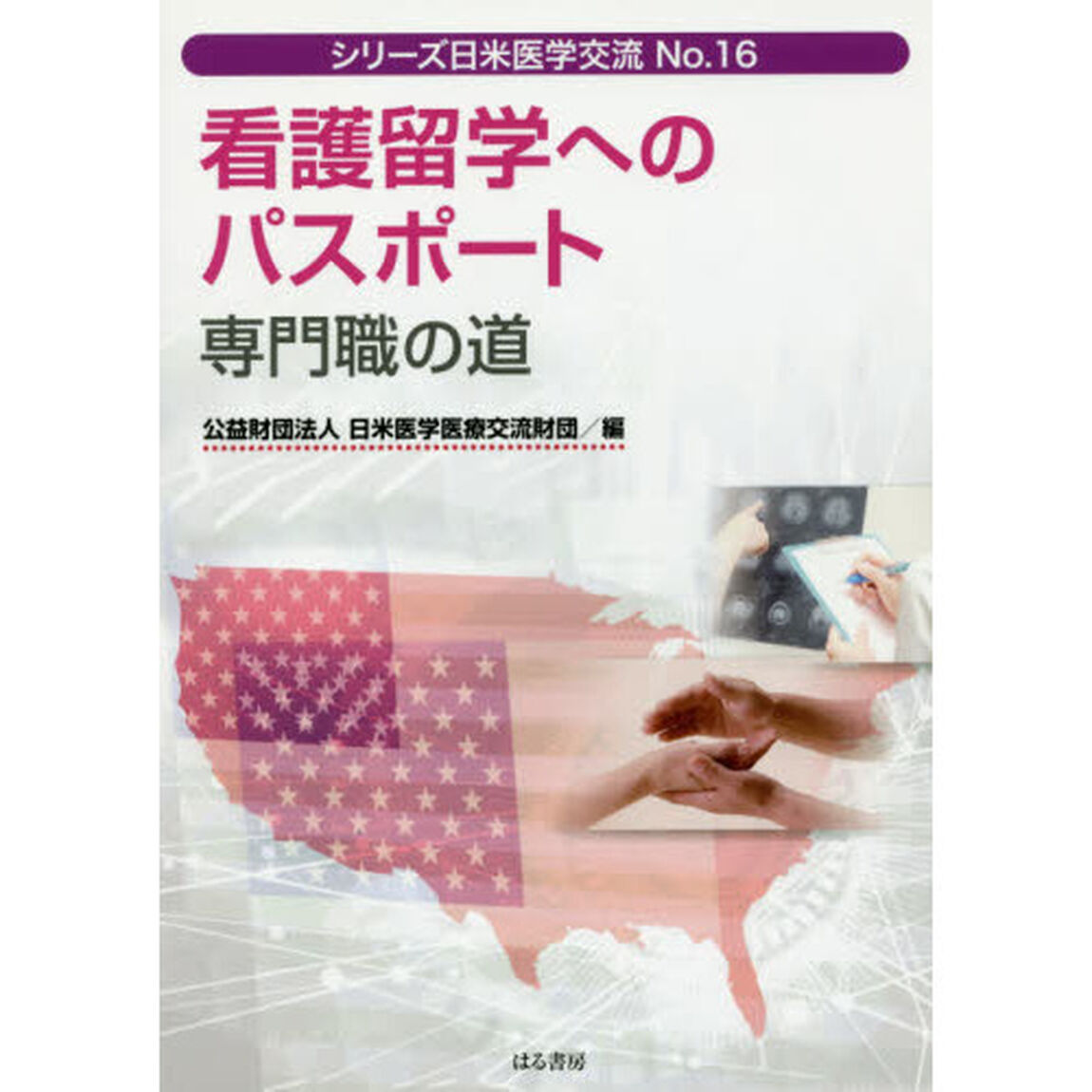 看護留学へのパスポート　専門職の道
