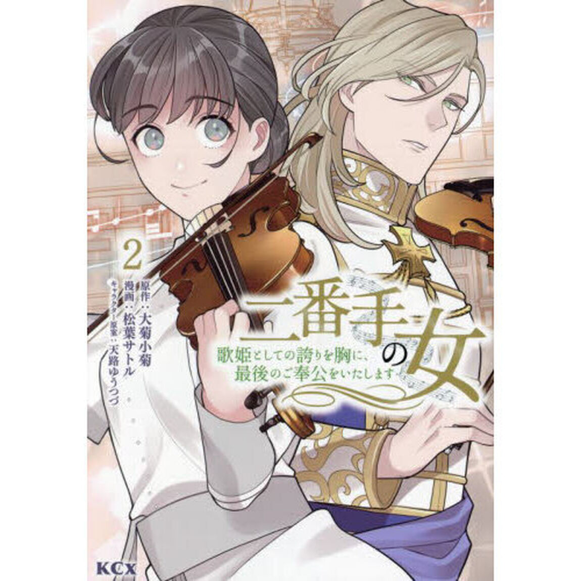 二番手の女　歌姫としての誇りを胸に、最後のご奉公をいたします　２