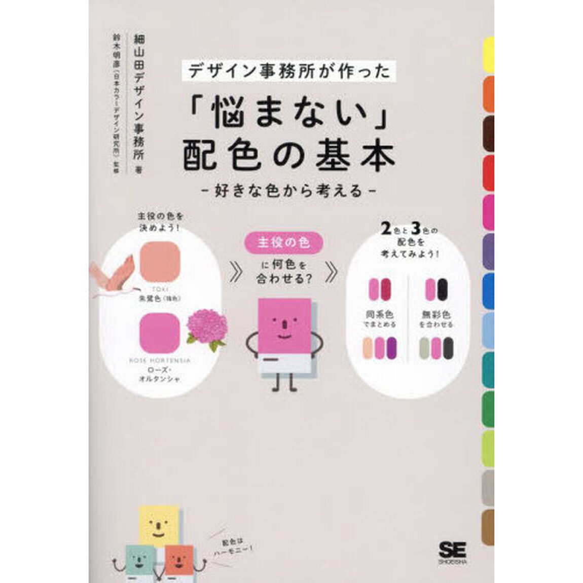 「悩まない」配色の基本　好きな色から考える　デザイン事務所が作った