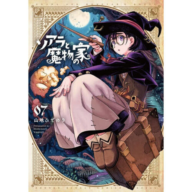 ソアラと魔物の家　０７