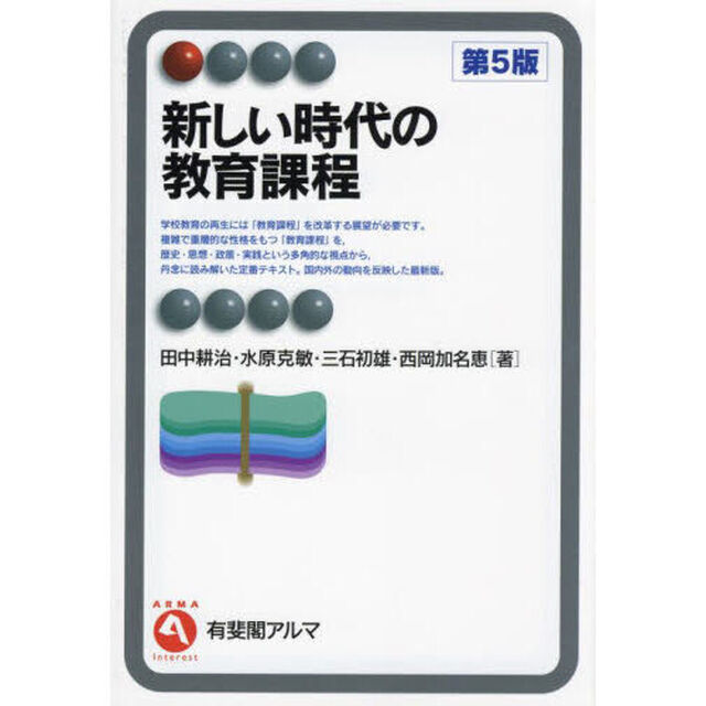 新しい時代の教育課程「第５版」