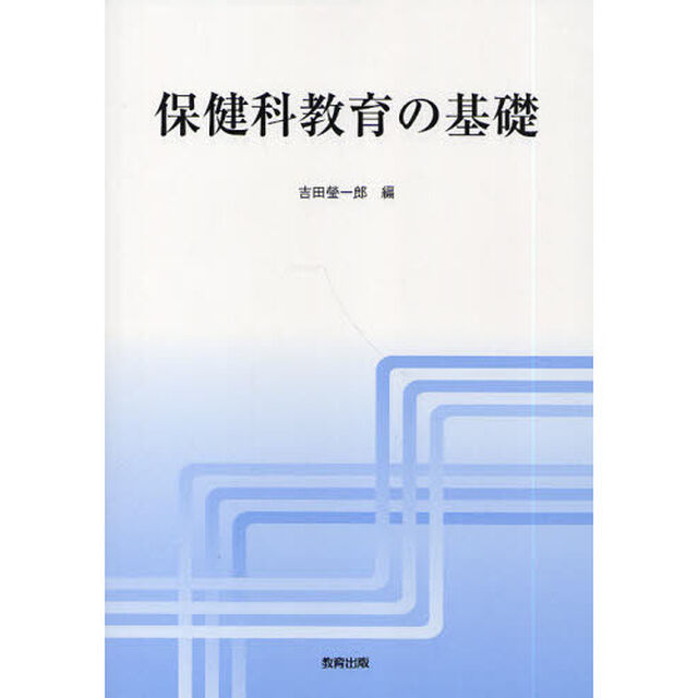 保健科教育の基礎