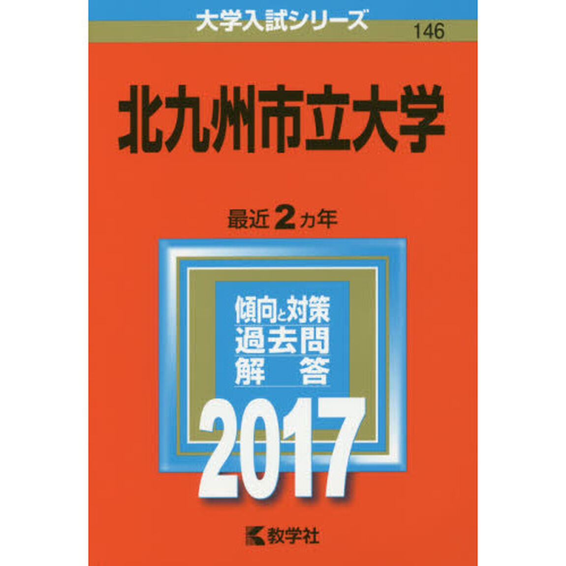 北九州市立大学（セブンネット限定特典付き）