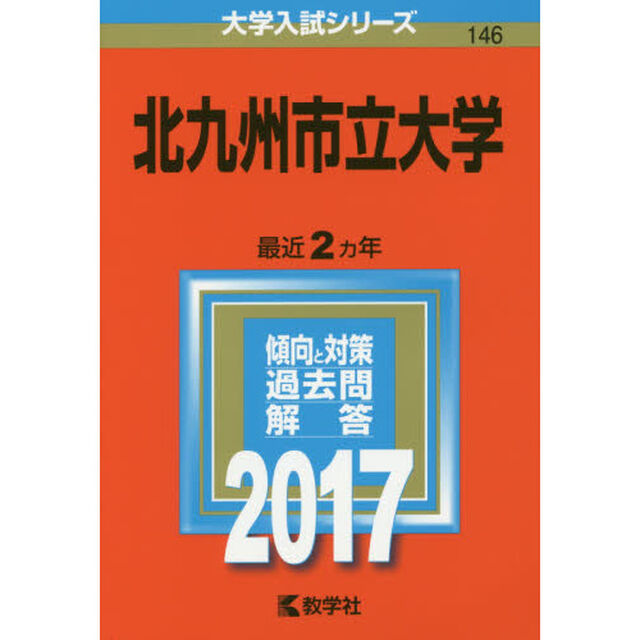 北九州市立大学（セブンネット限定特典付き）