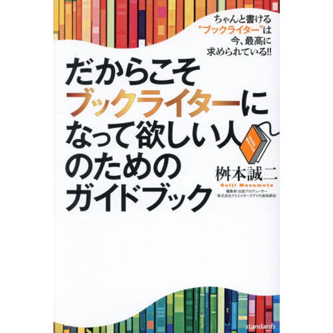 だからこそブックライターになって欲しい人のためのガイドブック