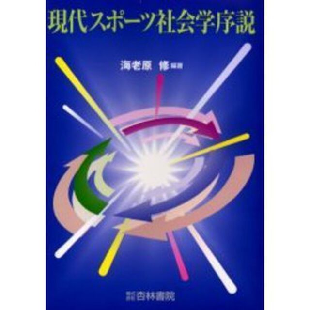 現代スポーツ社会学序説