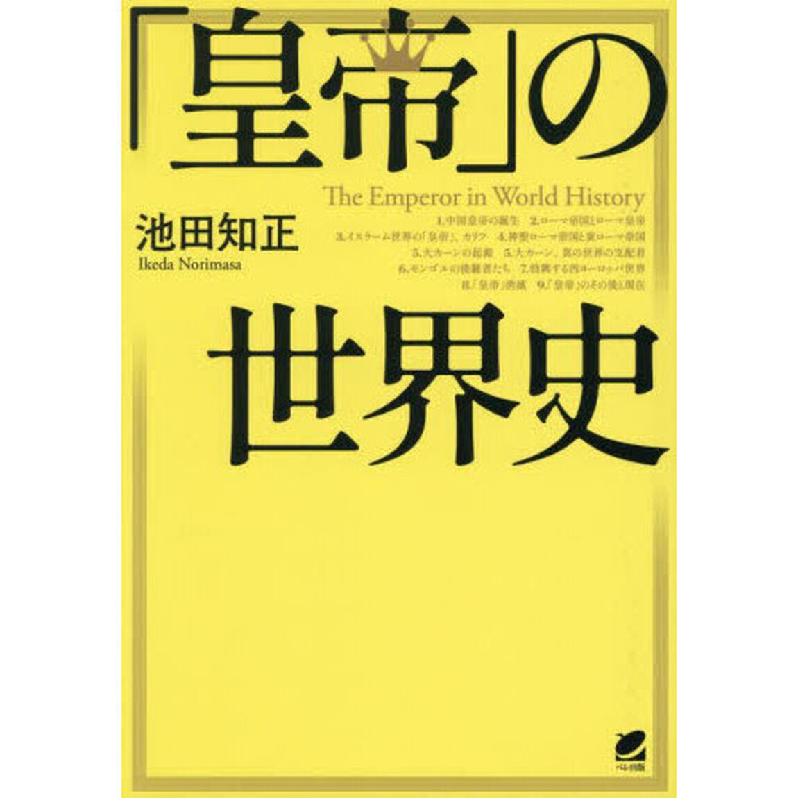 「皇帝」の世界史