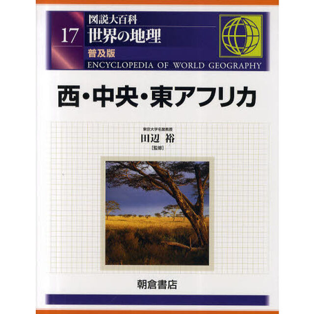 図説大百科世界の地理　１７　普及版「西・中央・東アフリカ」