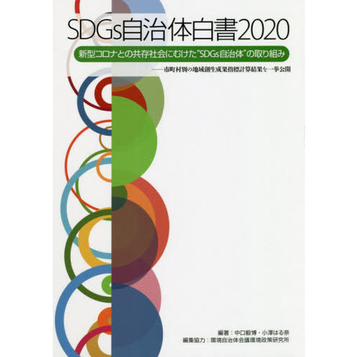 ＳＤＧｓ自治体白書　２０２０「新型コロナとの共存社会にむけた&ldquo;ＳＤＧｓ自治体&rdquo;の取り組み　市町村別の地域創生成果指標計算結果を一挙公開」