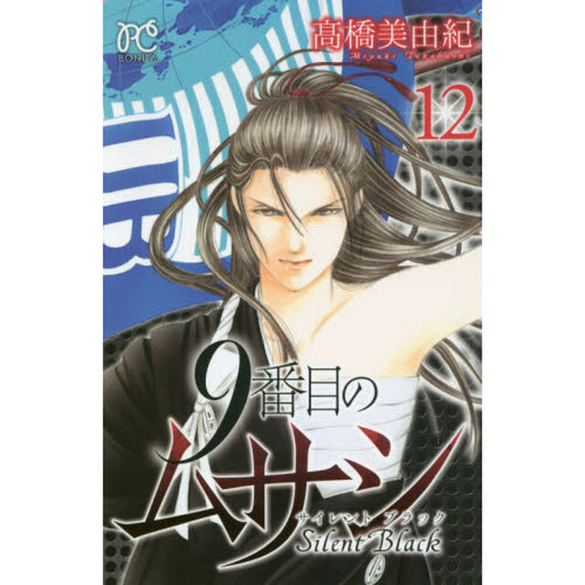 9番目のムサシ サイレントブラック 12